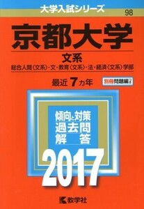 京都大学　文系(２０１７年版) 総合人間〈文系〉・文・教育〈文系〉・法・経済〈文系〉学部 大学入試シリーズ９８／教学社編集部(編者)