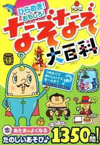 ひらめき！おもしろ！なぞなぞ大百科 あたまがよくなるたのしいあそび♪たっぷり１３５０問／なぞなぞ研究所(著者)