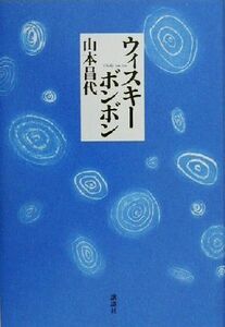 ウィスキーボンボン／山本昌代(著者)