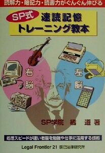 ＳＰ式速読記憶トレーニング教本 読解力・暗記力・読書力がぐんぐん伸びる／橘遵(著者)