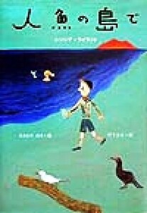 人魚の島で ヤング・アダルト ／シンシア・ライラント(著者),竹下文子(訳者),ささめやゆき