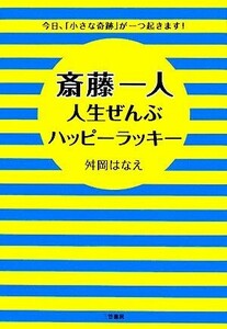 斎藤一人　人生ぜんぶハッピーラッキー／舛岡はなえ【著】