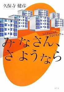 みなさん、さようなら／久保寺健彦【著】