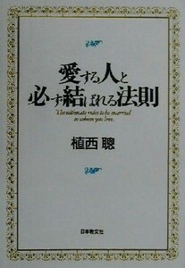 愛する人と必ず結ばれる法則／植西聰(著者)