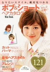 ぜんぶ可愛い！ボブ＆ショートヘアカタログ　Ｍｉｎｉ　Ｂｏｏｋ なりたいスタイル、絶対見つかる ビジュアル文庫／主婦の友社(編者)