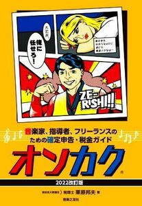 オンカク(２０２２改訂版) 音楽家、指導者、フリーランスのための確定申告・税金ガイド／栗原邦夫(著者)