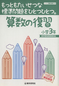 算数の復習小学３年／教学研究社