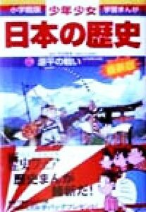 少年少女日本の歴史　改訂・増補版(６) 源平の戦い 小学館版　学習まんが／児玉幸多,あおむら純