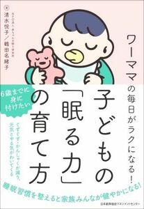 子どもの「眠る力」の育て方 ワーママの毎日がラクになる！／清水悦子(著者),鶴田名緒子(著者)