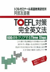 ＴＯＥＦＬ　対策完全英文法／語学・会話