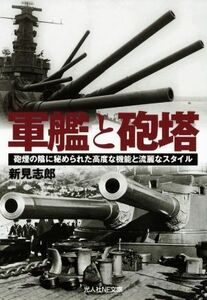 軍艦と砲塔 砲煙の陰に秘められた高度な機能と流麗なスタイル 光人社ＮＦ文庫／新見志郎(著者)