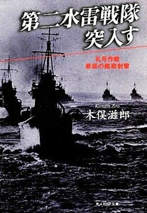 第二水雷戦隊突入す 礼号作戦最後の艦砲射撃 光人社ＮＦ文庫／木俣滋郎【著】