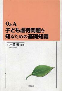 Ｑ＆Ａ　子ども虐待問題を知るための基礎知識／小木曽宏(著者)