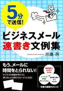 ５分で送信！ビジネスメール速書き文例集／川島冽【著】