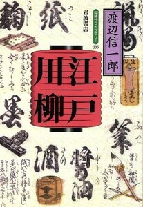 江戸川柳 同時代ライブラリー３３５／渡辺信一郎(著者)