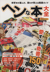 へんな本大全 本好きが選んだ、思わず笑える怪書ガイド 洋泉社ＭＯＯＫ／洋泉社