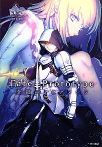 Ｆａｔｅ／Ｐｒｏｔｏｔｙｐｅ　蒼銀のフラグメンツ(５)／桜井光(著者),ＴＹＰＥ－ＭＯＯＮ(原作),中原(イラスト)