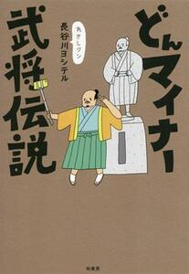 どんマイナー武将伝説／長谷川ヨシテル(著者)