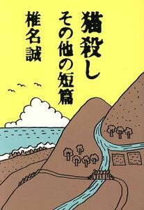 猫殺し　その他の短篇 その他の短篇／椎名誠(著者)