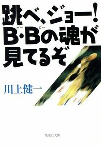 跳べ、ジョー！Ｂ・Ｂの魂が見てるぞ 集英社文庫／川上健一(著者)