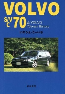 Volvo S / VC70 &amp; Volvo 70 лет История Volvo со скандинавской чувствительностью / Ино Коичи (автор)