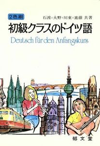 初級クラスのドイツ語／石渡均(著者)