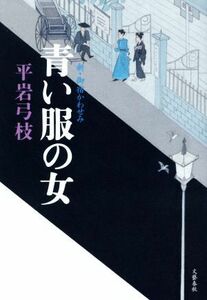 青い服の女 新・御宿かわせみ／平岩弓枝(著者)