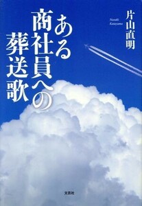 ある商社員への葬送歌／片山直明(著者)