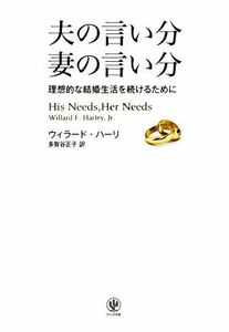 夫の言い分妻の言い分 理想的な結婚生活を続けるために／ウィラード・ハーリ(著者),多賀谷正子(訳者)