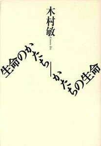 生命のかたち／かたちの生命／木村敏(著者)