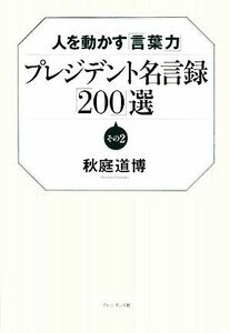 プレジデント名言録「２００」選(その２) 人を動かす「言葉力」／秋庭道博【著】