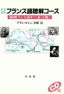 ＣＤゼミ　フランス語聴解コース ＮＨＫラジオ講座で「旅」を聴く／アランロシェ，宮原信【著】