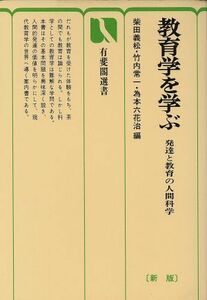 教育学を学ぶ　新版 発達と教育の人間科学 有斐閣選書６２０／柴田義松，竹内常一，為本六花治【編】