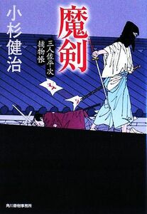 魔剣 三人佐平次捕物帳 ハルキ文庫時代小説文庫／小杉健治【著】