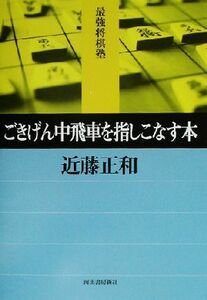 ごきげん中飛車を指しこなす本 最強将棋塾／近藤正和(著者)