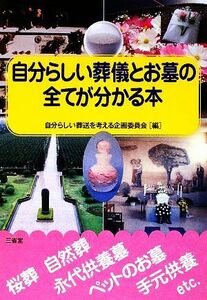 自分らしい葬儀とお墓の全てが分かる本／自分らしい葬送を考える企画委員会【編】