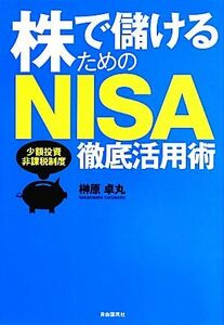 株で儲けるためのＮＩＳＡ徹底活用術 少額投資非課税制度／榊原卓丸(著者)