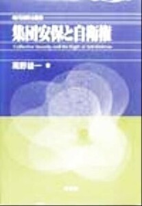 集団安保と自衛権(２) 高野雄一論文集 現代国際法叢書高野雄一論文集２／高野雄一(著者)