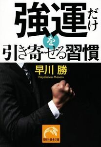 強運だけを引き寄せる習慣 祥伝社黄金文庫／早川勝(著者)