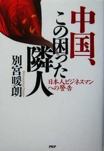 中国、この困った隣人 日本人ビジネスマンへの警告／別宮暖朗(著者)