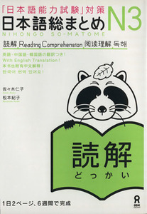 日本語総まとめＮ３読解／佐々木仁子(著者),松本紀子(著者)