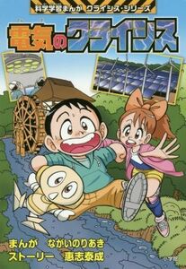 電気のクライシス クライシス・シリーズ 科学学習まんが／ながいのりあき,惠志泰成