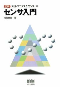 センサ入門 図解メカトロニクス入門シリーズ／雨宮好文(著者)