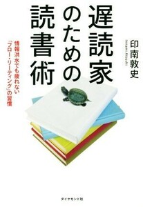 遅読家のための読書術 情報洪水でも疲れない「フロー・リーディング」の習慣／印南敦史(著者)