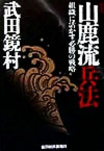 図説　山鹿流兵法 組織に活かす必勝の戦略／武田鏡村(著者)