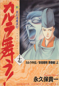 新・カルラ舞う！　カルラ外伝・安倍晴明　青春編（上）(１７) 変幻退魔夜行 ホラーＣスペシャル／永久保貴一(著者)