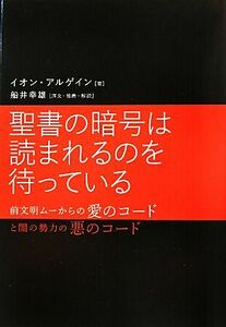 聖書の暗号は読まれるのを待っている 前文明ムーからの愛のコードと闇の勢力の悪のコード／イオン・アルゲイン【著】，船井幸雄【序文・推