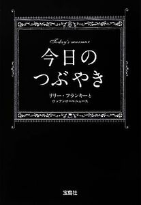 今日のつぶやき 宝島社文庫／リリー・フランキー，ロックンロールニュース【著】