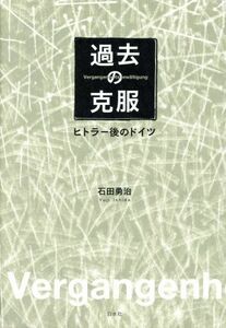 過去の克服　ヒトラー後のドイツ／石田勇治(著者)