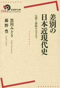 差別の日本近現代史 包摂と排除のはざまで 岩波現代全書０５８／黒川みどり(著者),藤野豊(著者)